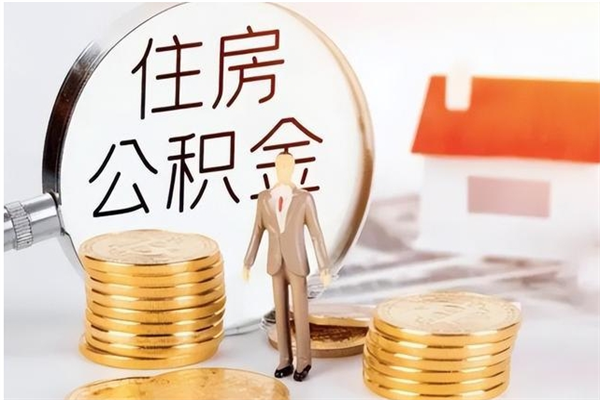 鹤岗离职后怎么提出公积金（离职了如何提取住房公积金里的钱）