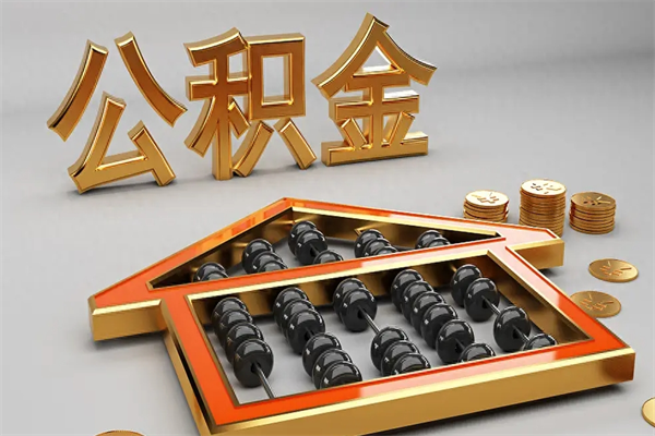 鹤岗公积金代取是怎么操作的（代取公积金流程）