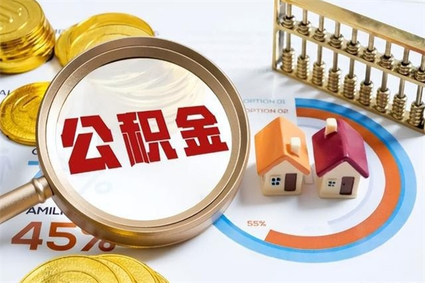 鹤岗如何取出公积金（2020怎么取公积金）