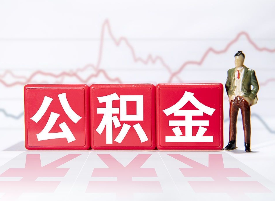 鹤岗公积金能取吗（公积金能取吗?怎么取?）