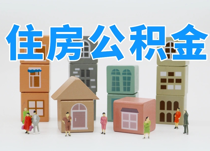 鹤岗的公积金封存了还能取吗（公积金封存了还能取么）