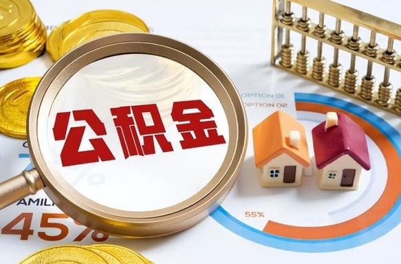鹤岗个人公积金帮提条件（公积金提取代办流程）