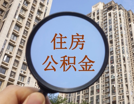 鹤岗外地人公积金提出（外地人员住房公积金提取需要什么材料）